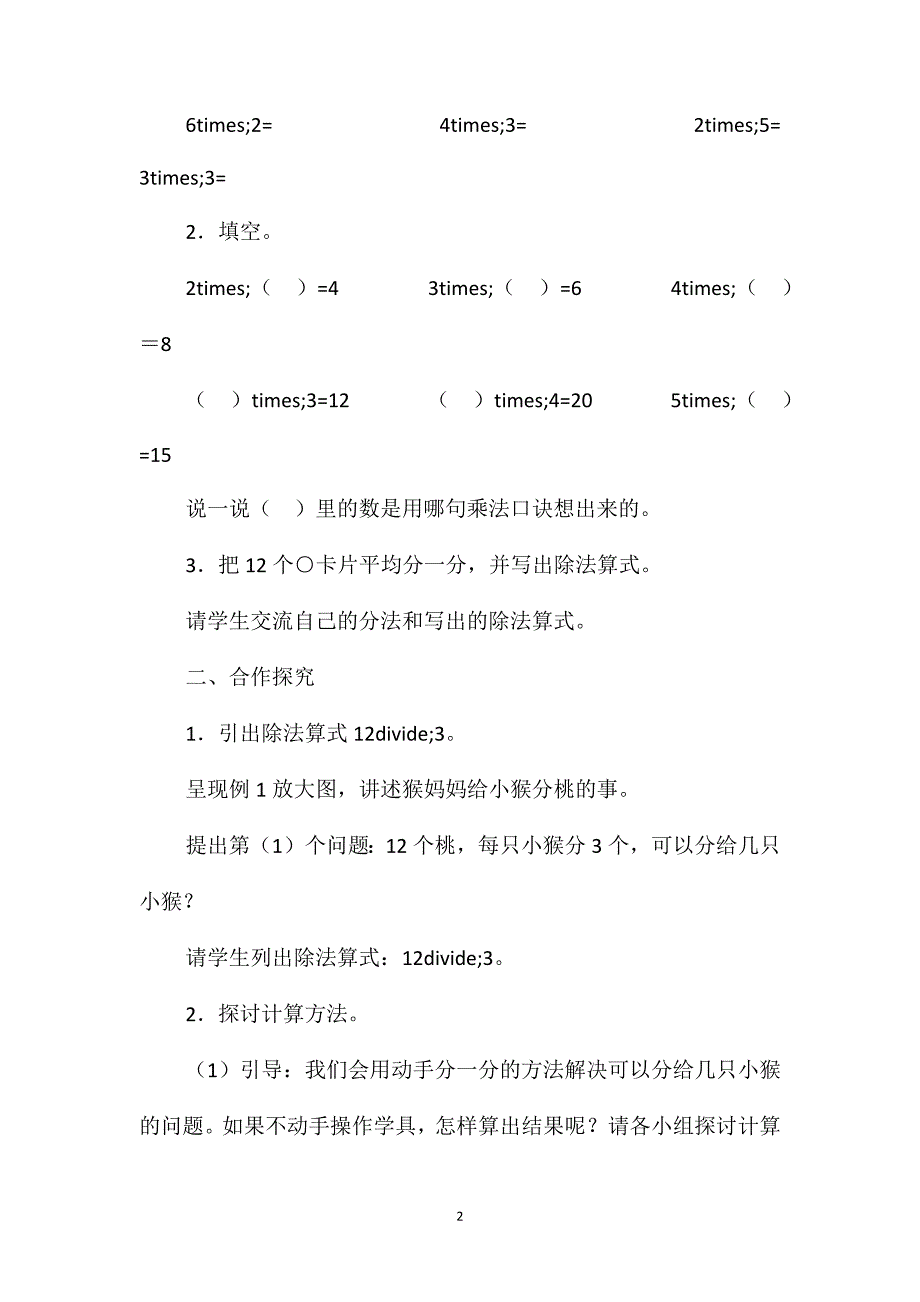 小学数学二年级下册教案-用2-6的乘法口诀求商_第2页