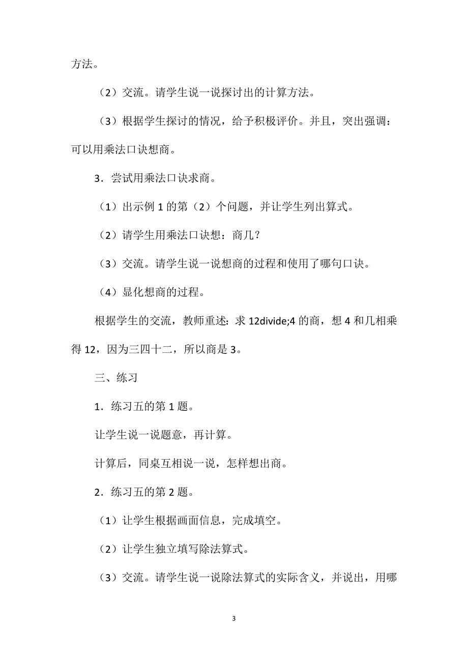 小学数学二年级下册教案-用2-6的乘法口诀求商_第3页