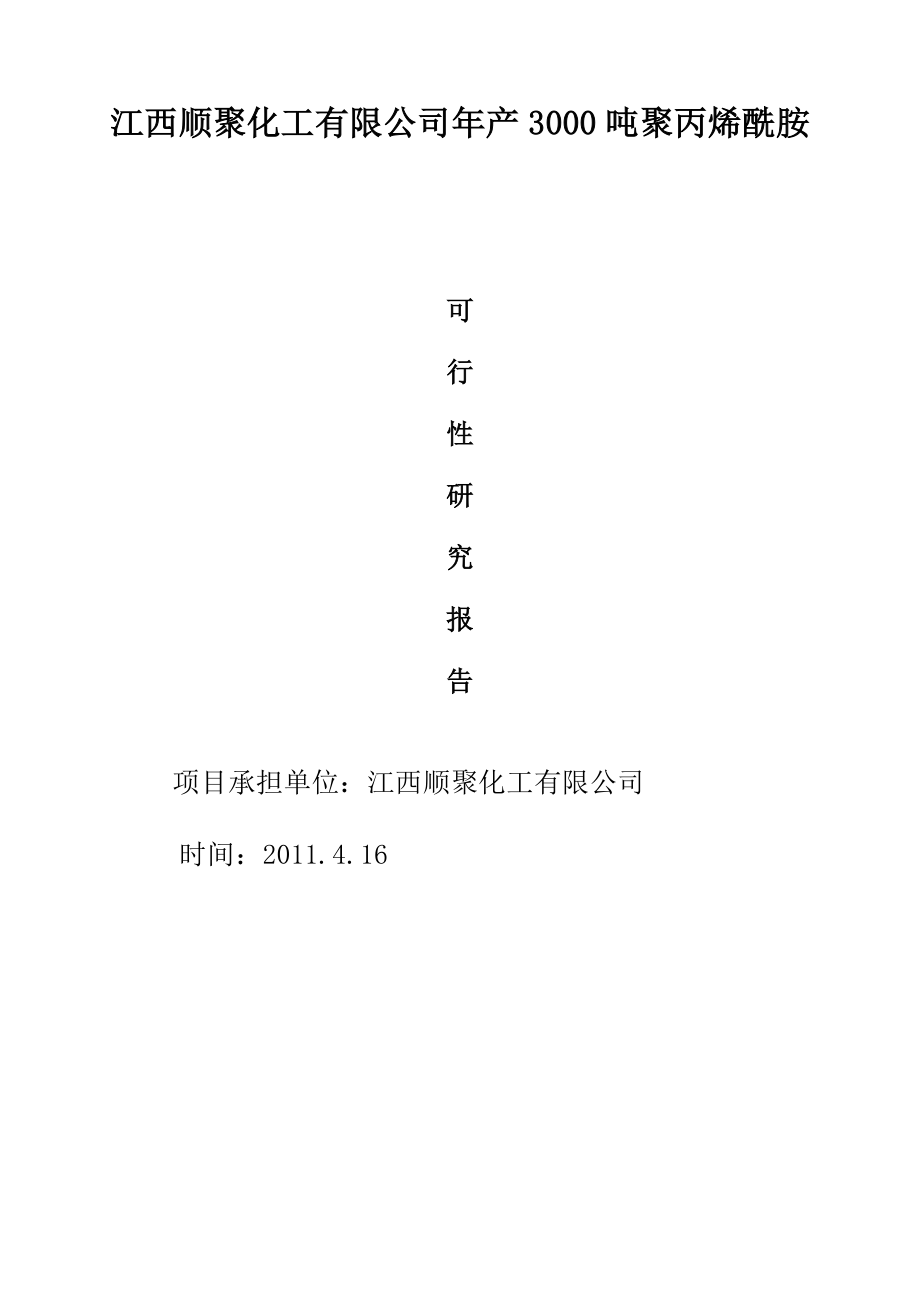 江西顺聚化工有限公司年产3000吨聚丙烯酰胺可行性研究_第1页