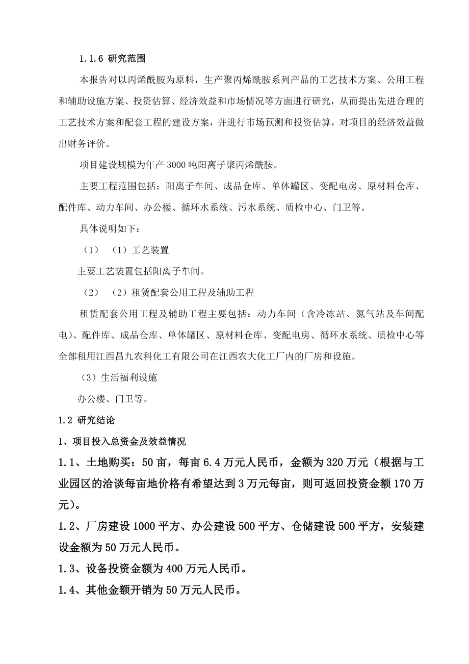 江西顺聚化工有限公司年产3000吨聚丙烯酰胺可行性研究_第4页