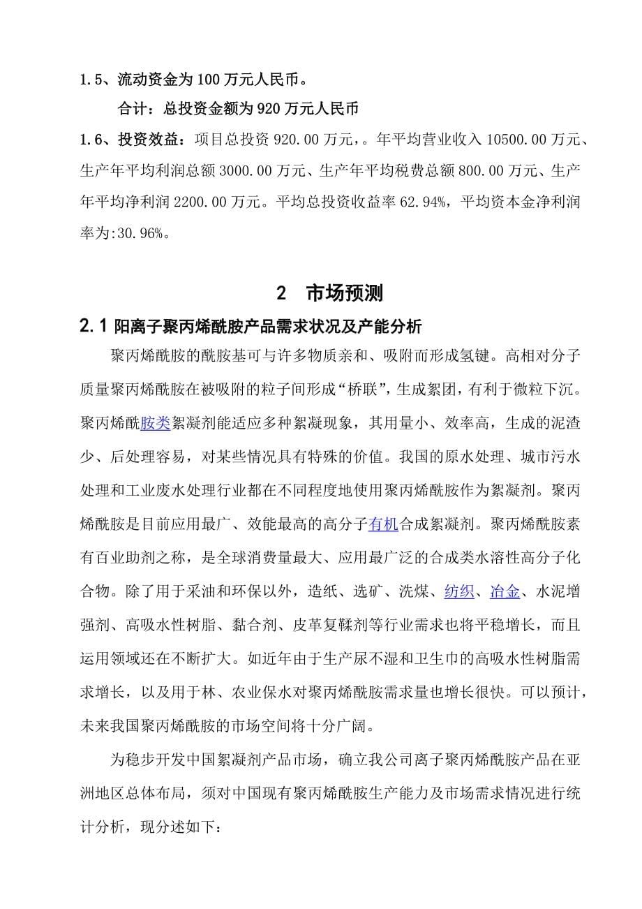 江西顺聚化工有限公司年产3000吨聚丙烯酰胺可行性研究_第5页