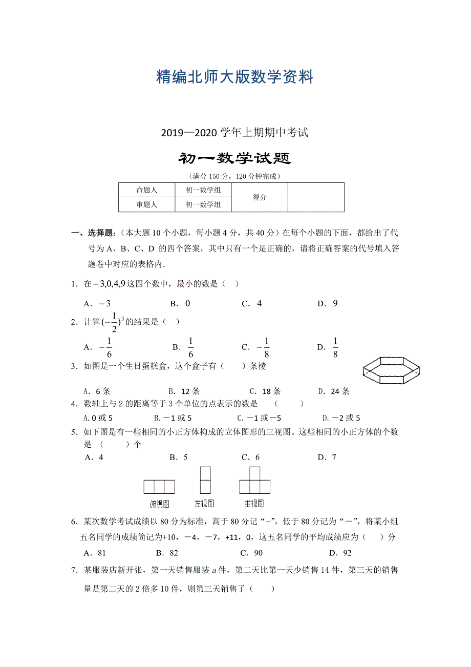 精编北师大版七年级上数学中期试题_第1页