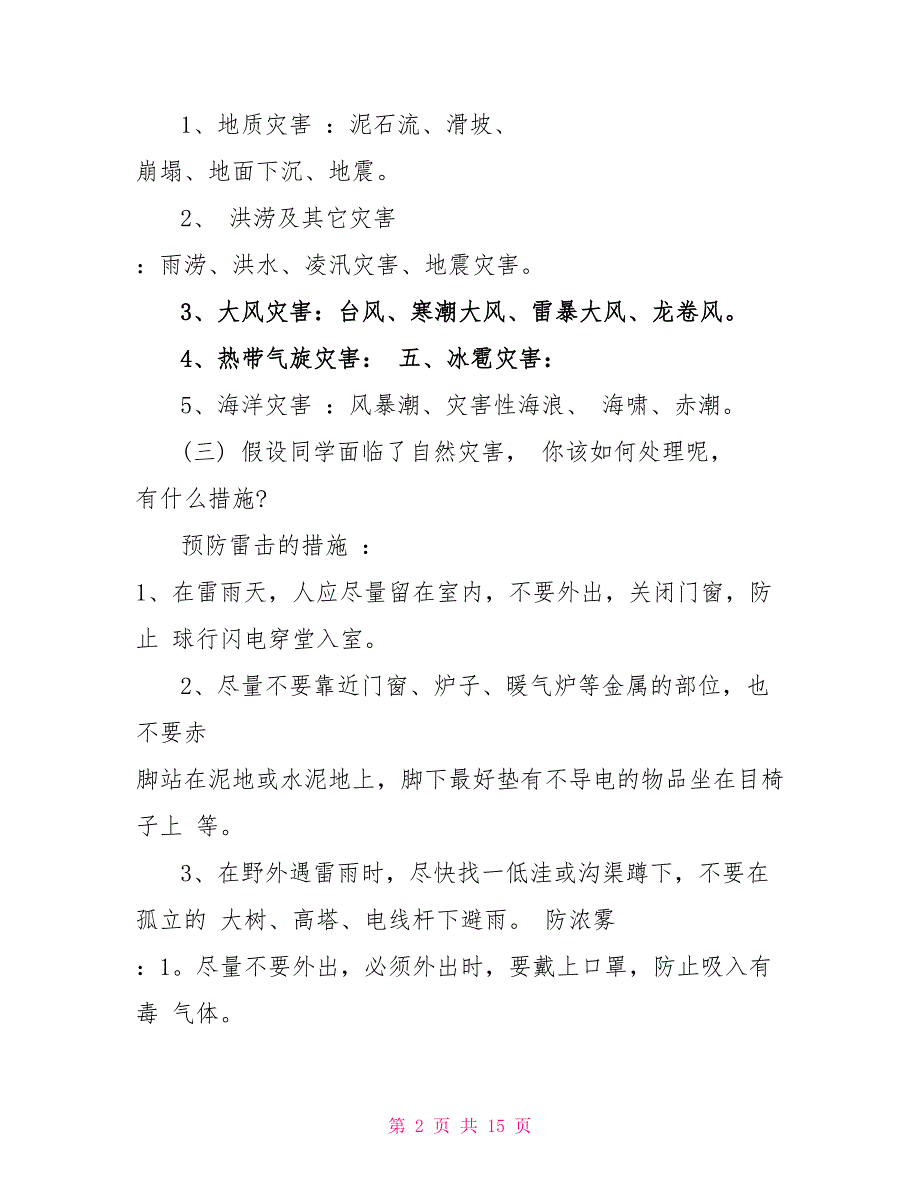 512防灾减灾安全的班会教案模板_第2页