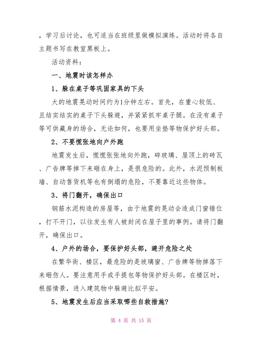 512防灾减灾安全的班会教案模板_第4页