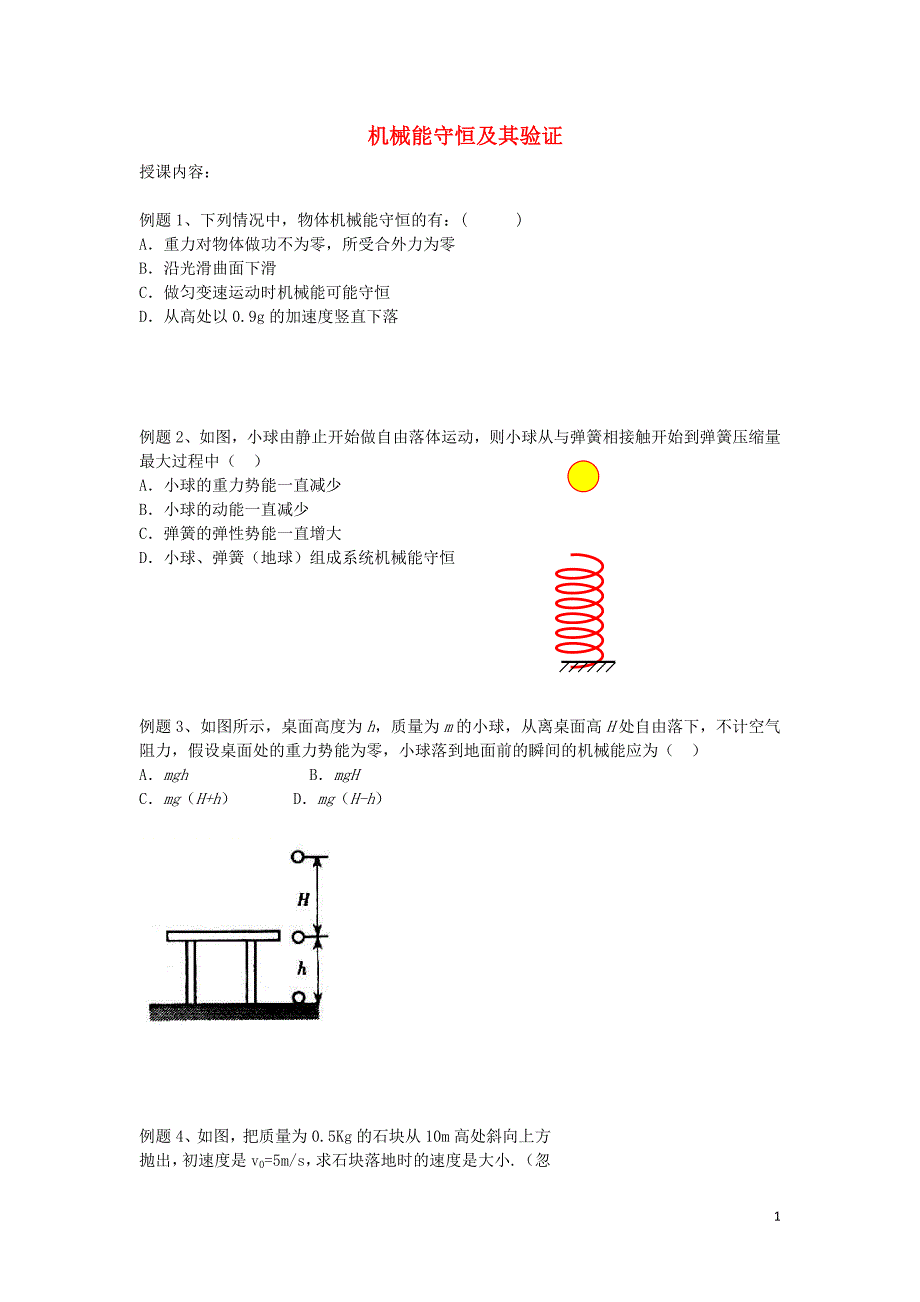 北京市第四中学高中物理 机械能守恒及其验证练习_第1页