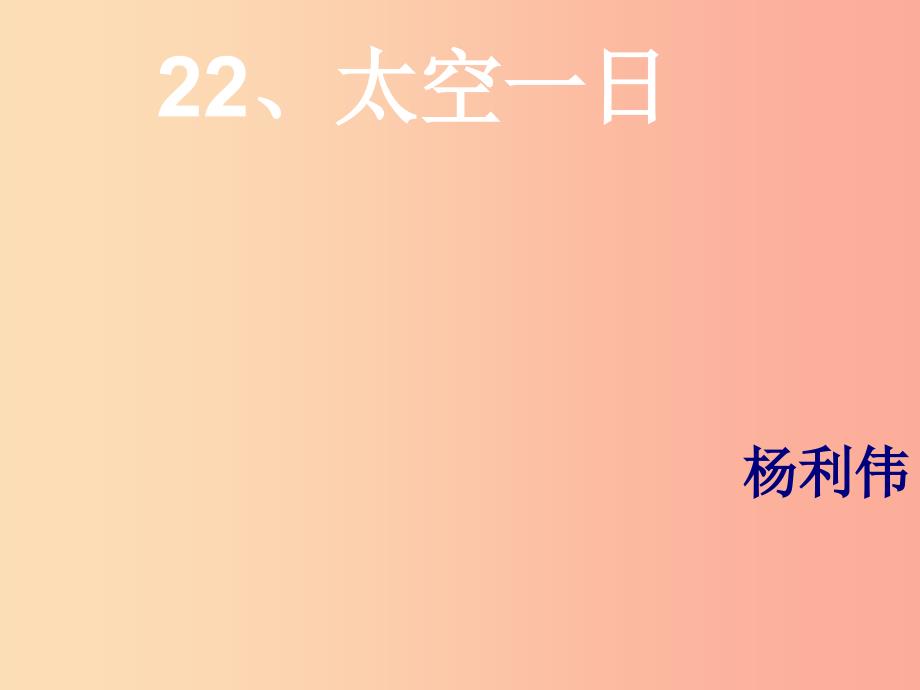 湖北省七年级语文下册 第六单元 22 太空一日课件 新人教版.ppt_第1页