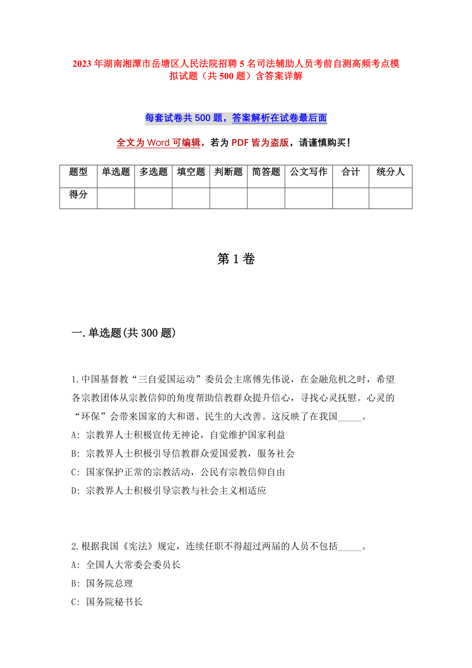 2023年湖南湘潭市岳塘区人民法院招聘5名司法辅助人员考前自测高频考点模拟试题（共500题）含答案详解_第1页