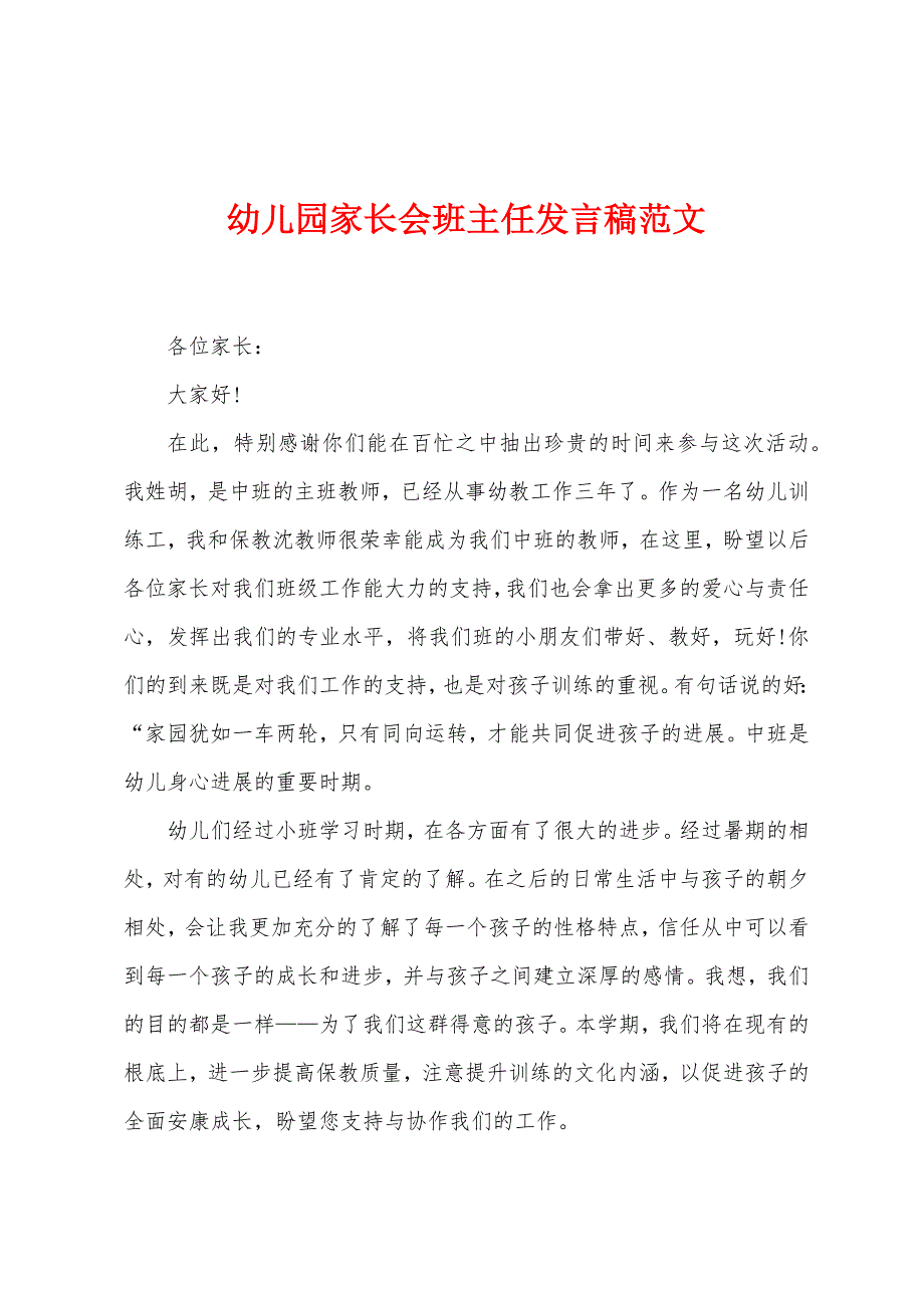 幼儿园家长会班主任发言稿范文.docx_第1页