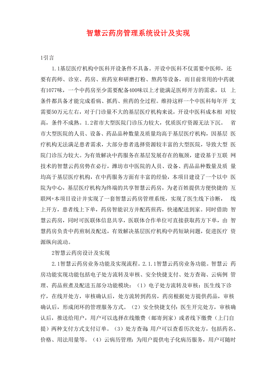 智慧云药房管理系统设计及实现_第1页