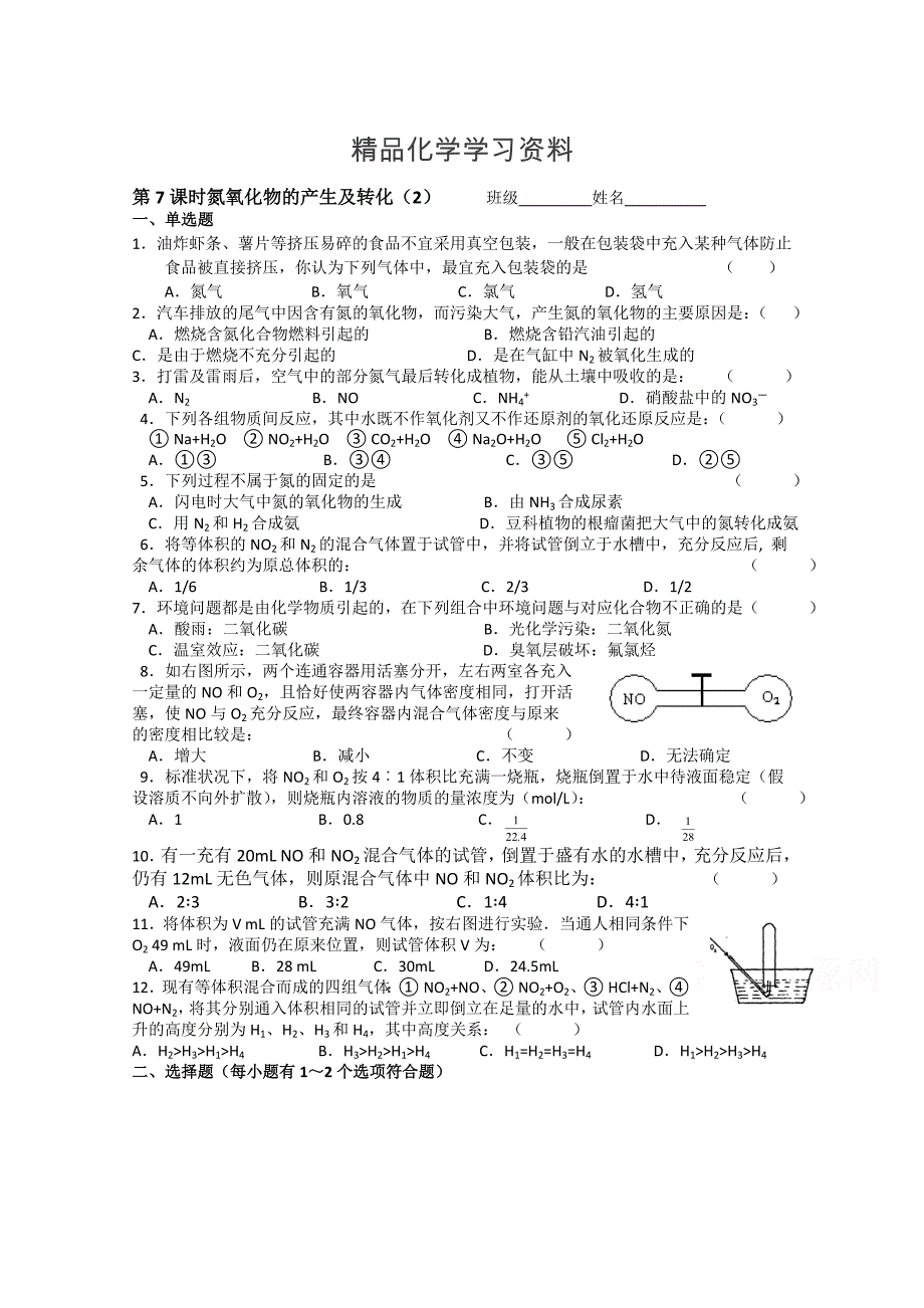 精品苏教版化学必修一同步练习：4.7氮氧化物的产生及转化2含答案_第1页