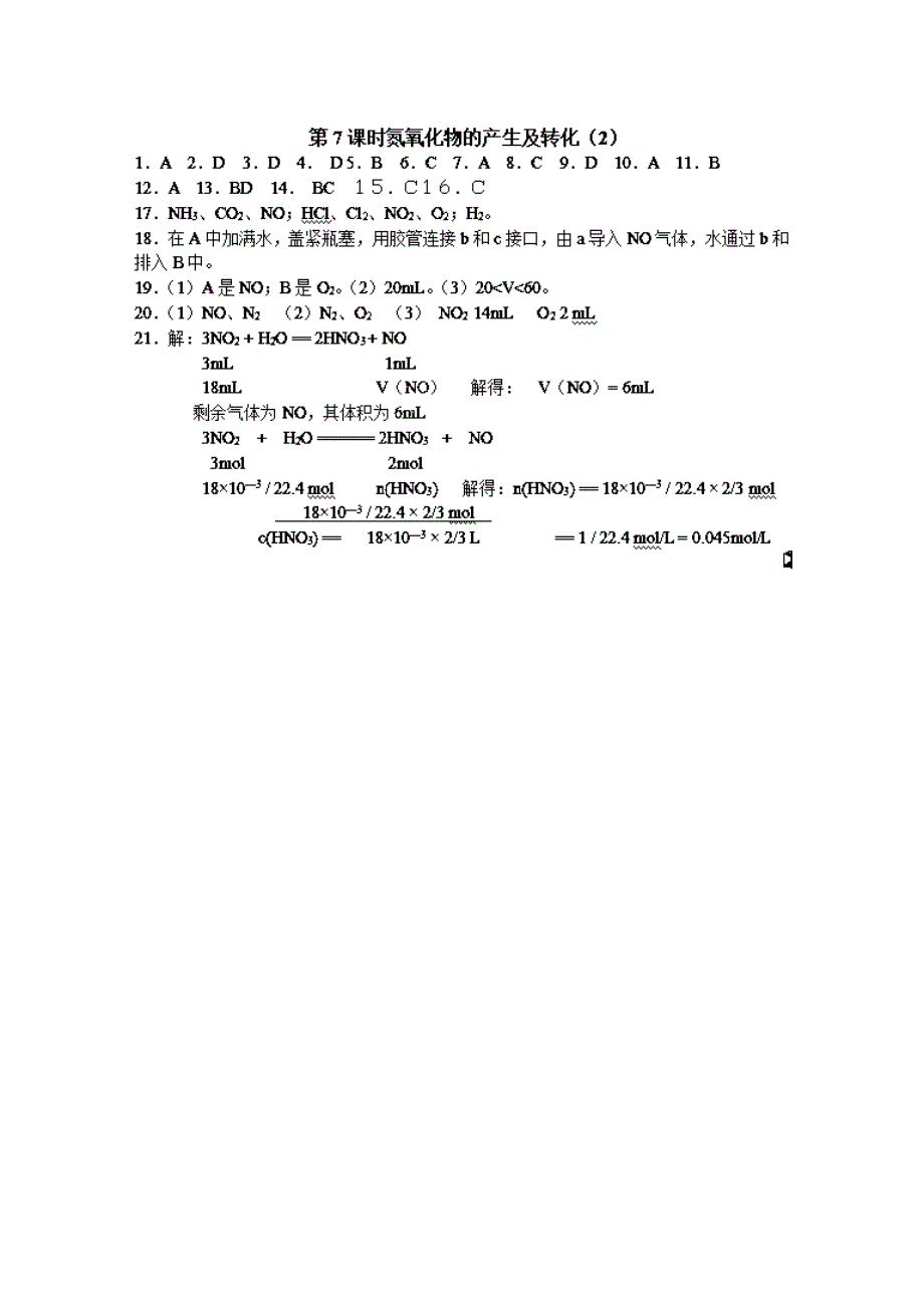 精品苏教版化学必修一同步练习：4.7氮氧化物的产生及转化2含答案_第3页