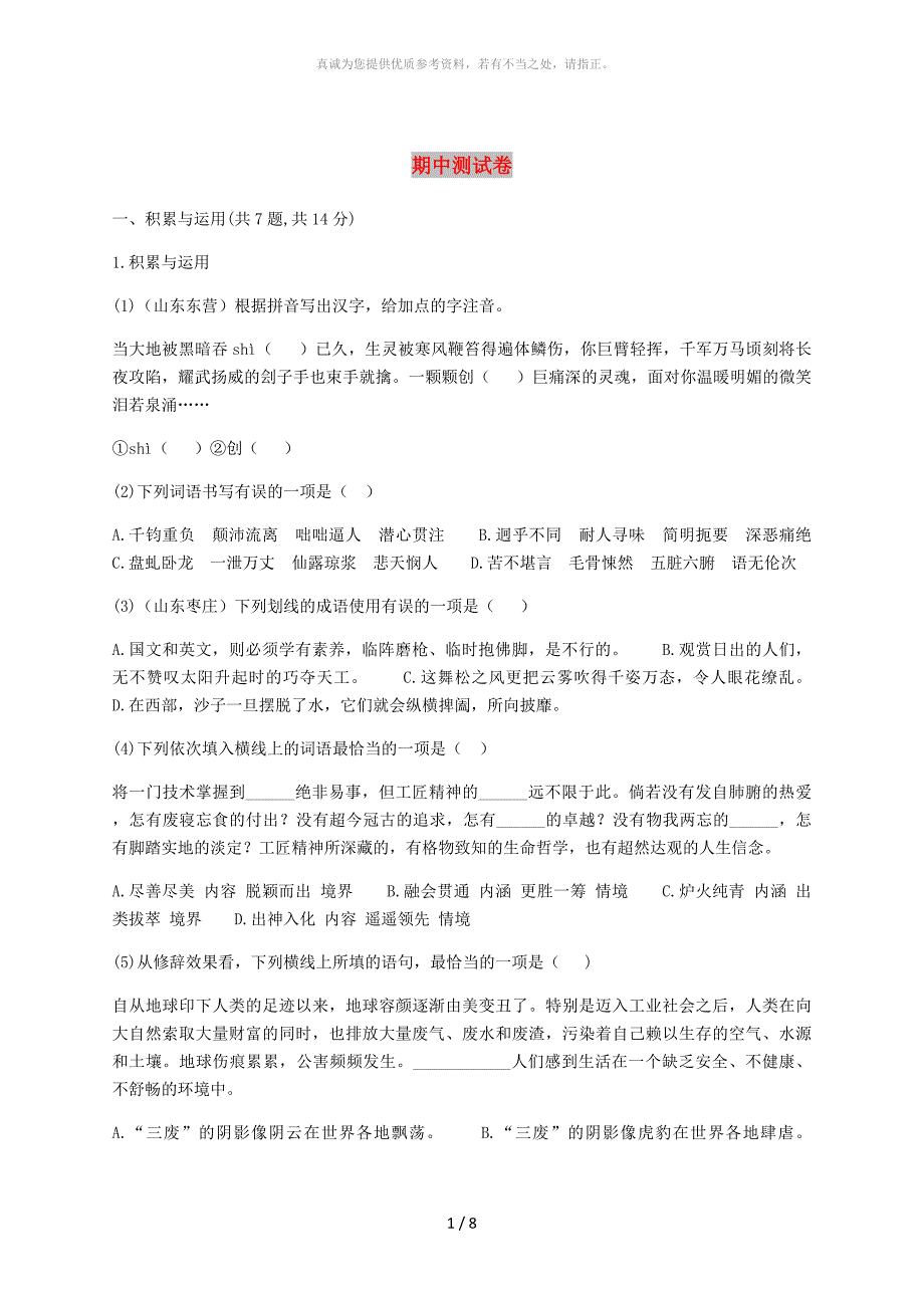 河南省永城市七年级语文下册期中测试卷新人教版_第1页