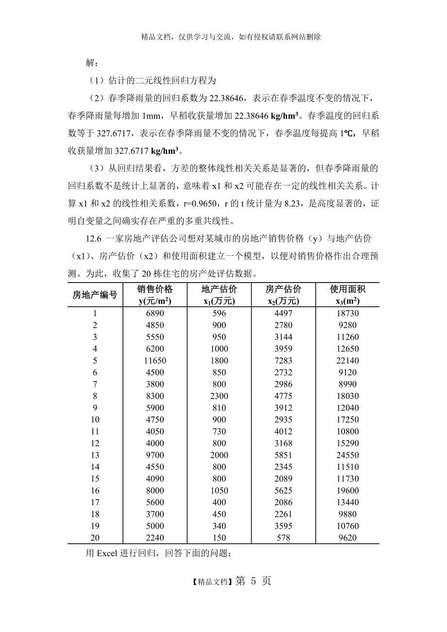 第十二章 多元线性回归_第5页