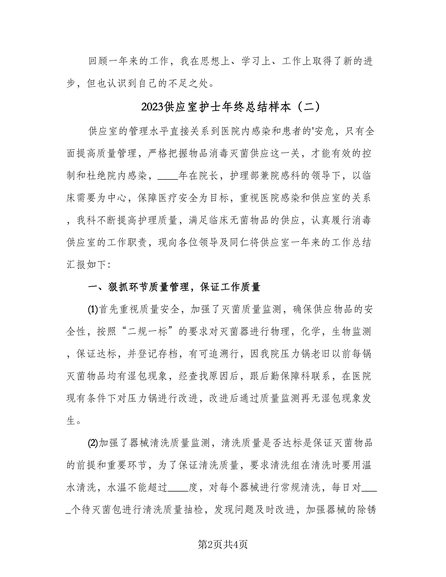 2023供应室护士年终总结样本（2篇）.doc_第2页