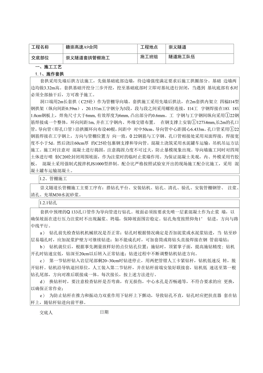 管棚、套拱施工技术交底_第1页