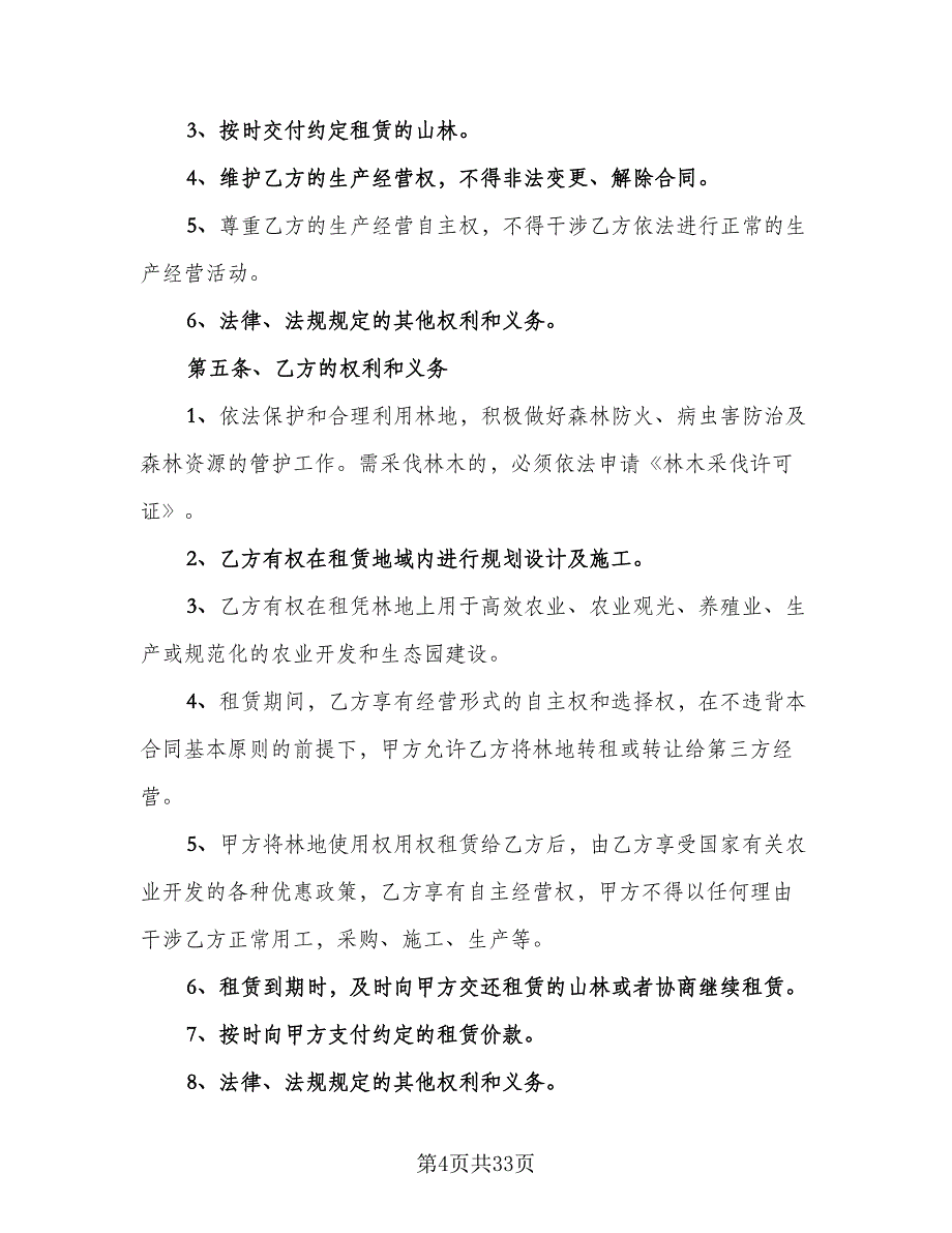 农村林地租赁合同律师版（8篇）.doc_第4页