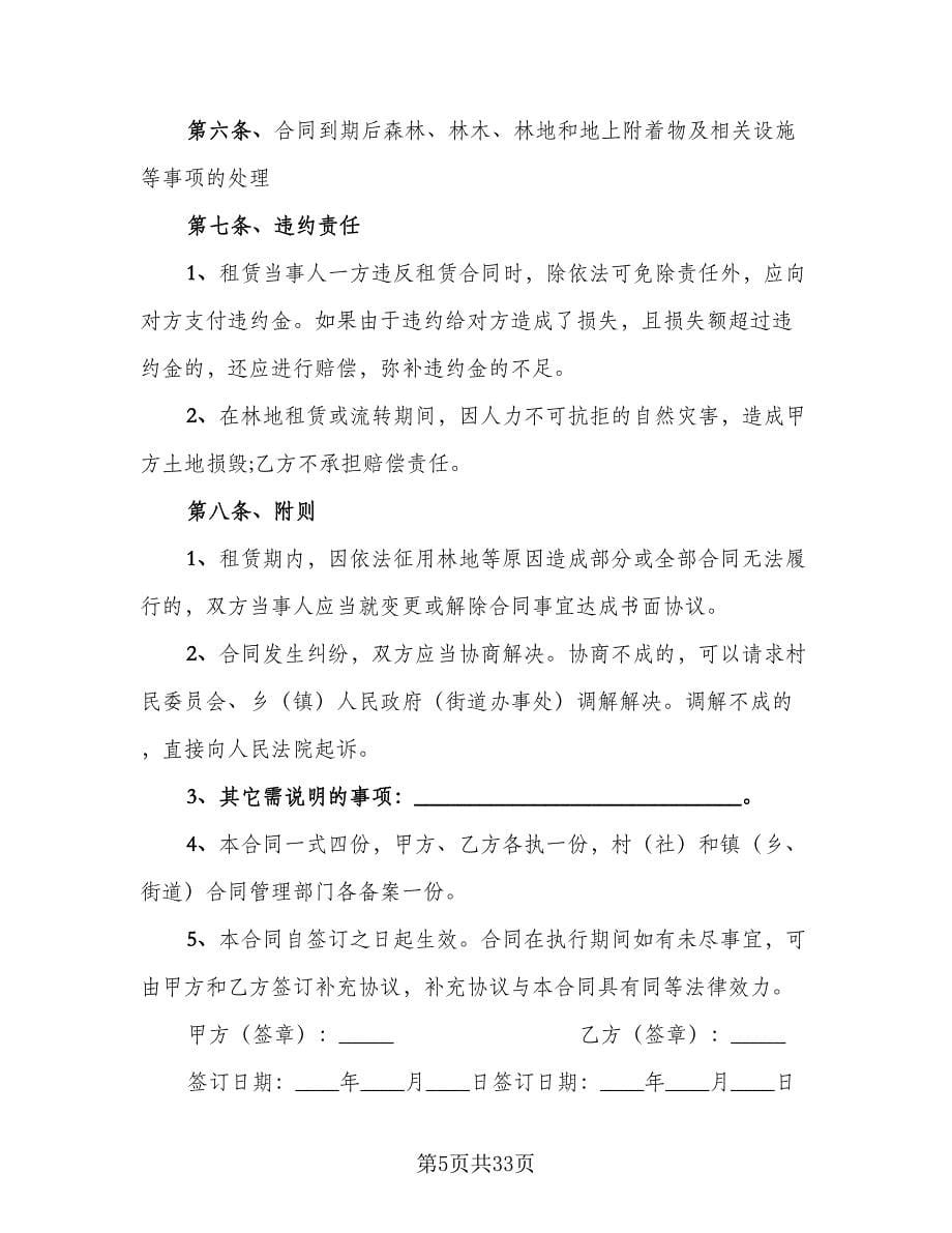 农村林地租赁合同律师版（8篇）.doc_第5页