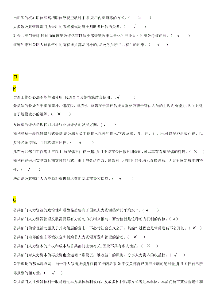 公共部门人力资源管理-判断题_第2页