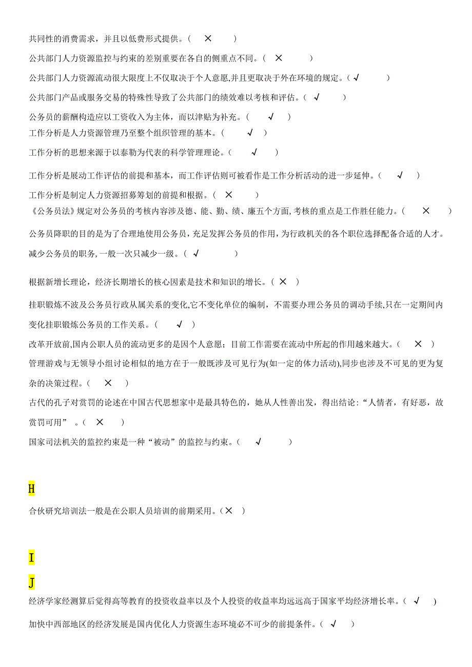 公共部门人力资源管理-判断题_第3页