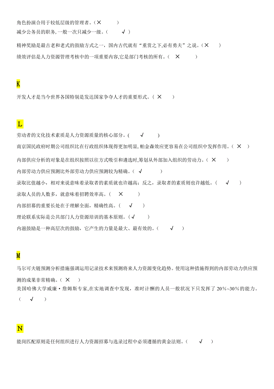 公共部门人力资源管理-判断题_第4页