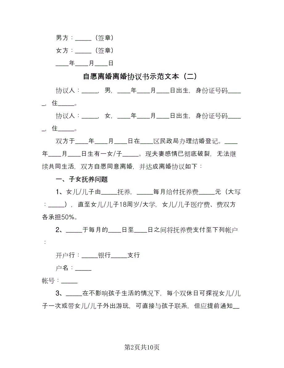 自愿离婚离婚协议书示范文本（六篇）.doc_第2页