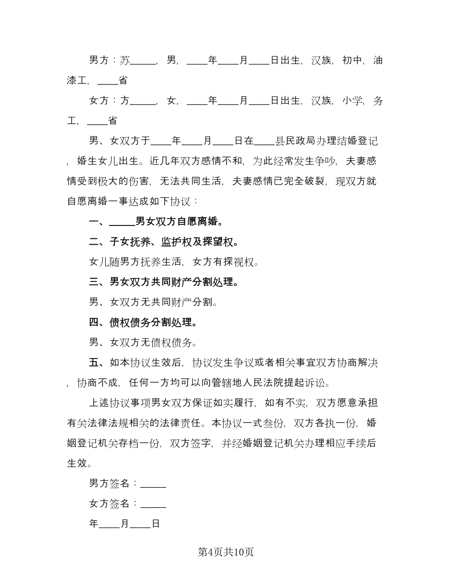 自愿离婚离婚协议书示范文本（六篇）.doc_第4页