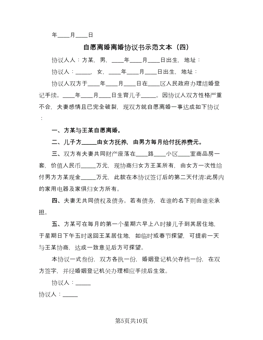 自愿离婚离婚协议书示范文本（六篇）.doc_第5页