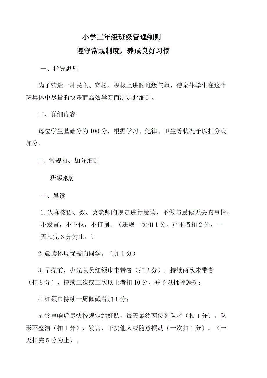 小学三年级班级管理细则正修改_第1页