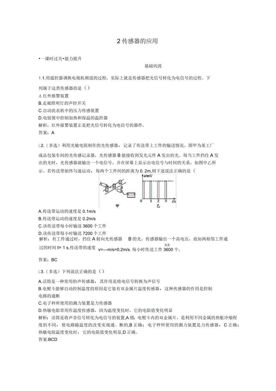 2019版高中物理第六章2传感器的应用训练(含解析)新人教版选修3_第1页