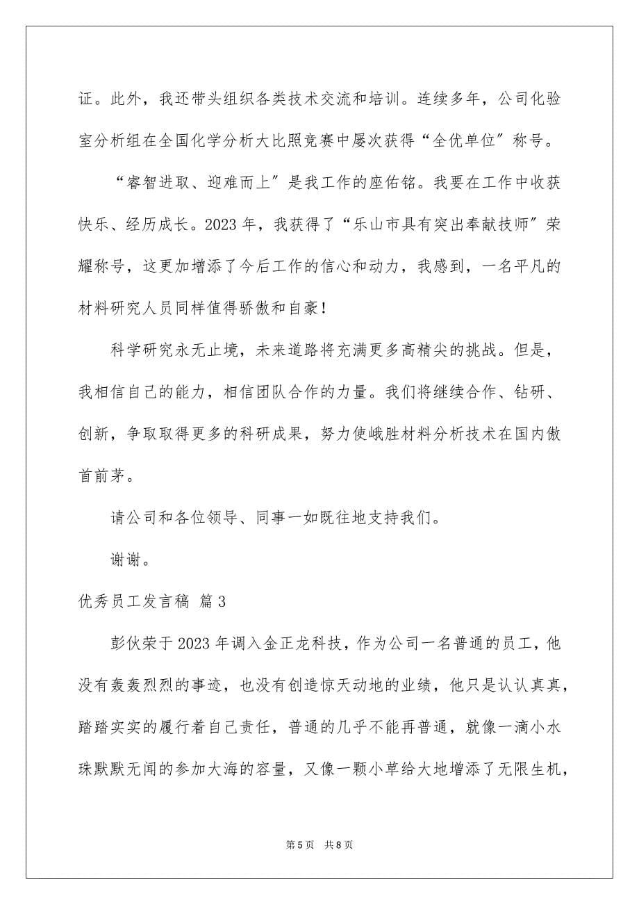 2023年有关优秀员工发言稿4篇.docx_第5页