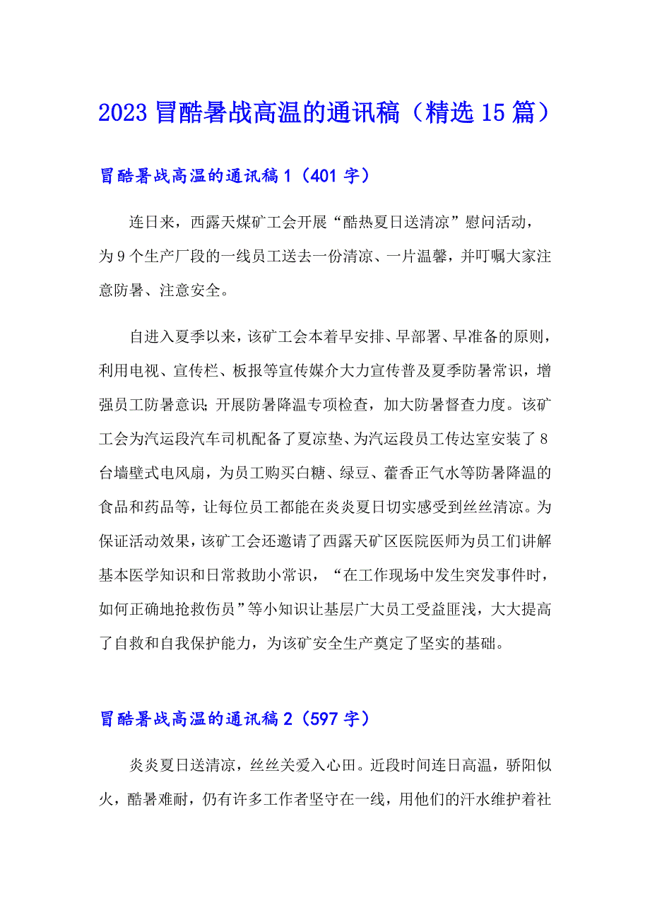 2023冒酷暑战高温的通讯稿（精选15篇）_第1页