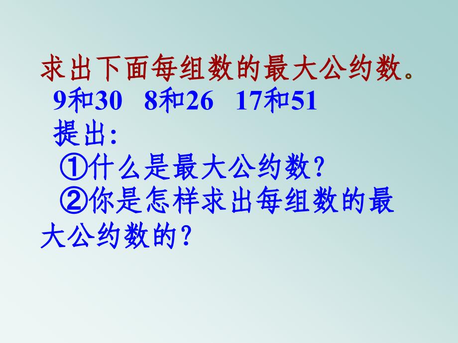 最大公约数与最小公倍数比较_第2页