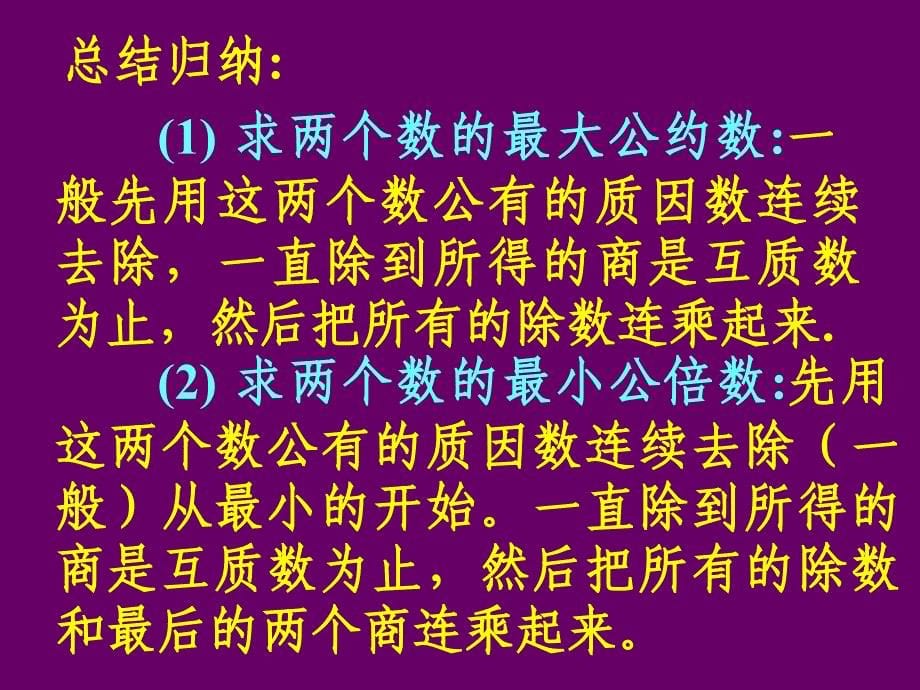 最大公约数与最小公倍数比较_第5页