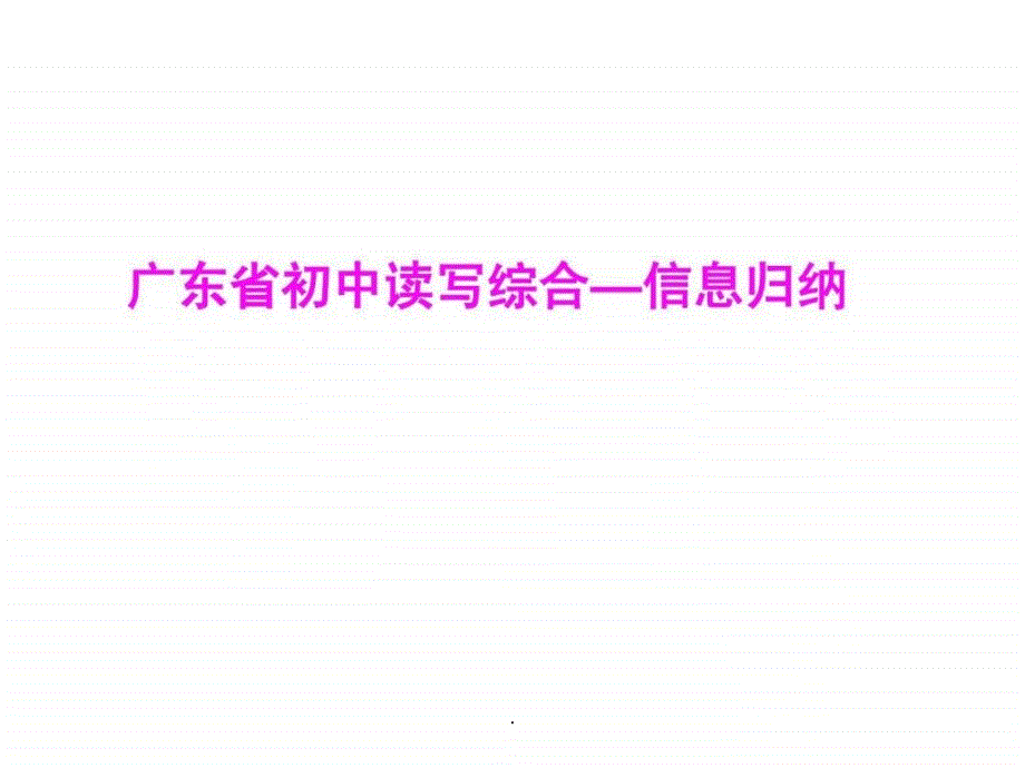 201x初中英语读写综合信息归纳_第1页