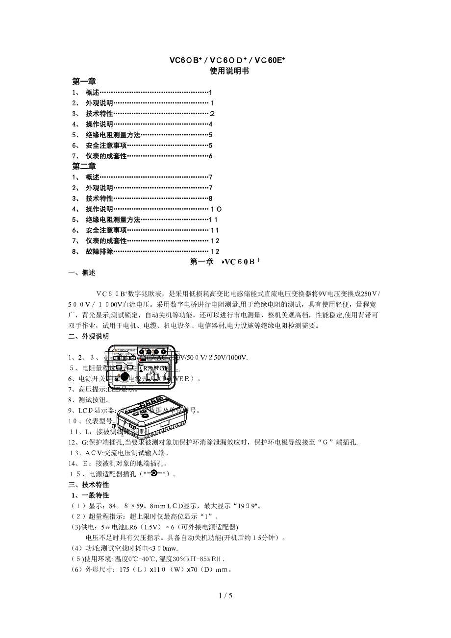 VC60B+绝缘电阻测试仪说明书_第1页