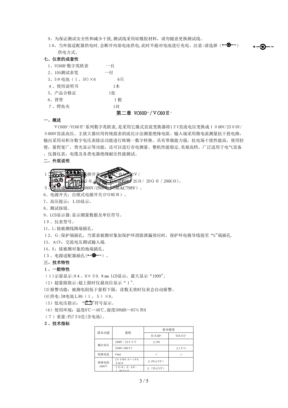 VC60B+绝缘电阻测试仪说明书_第3页