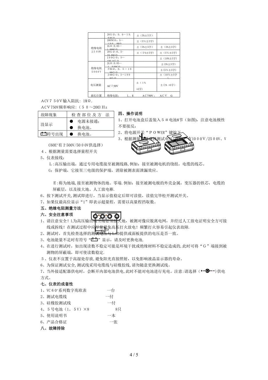 VC60B+绝缘电阻测试仪说明书_第4页