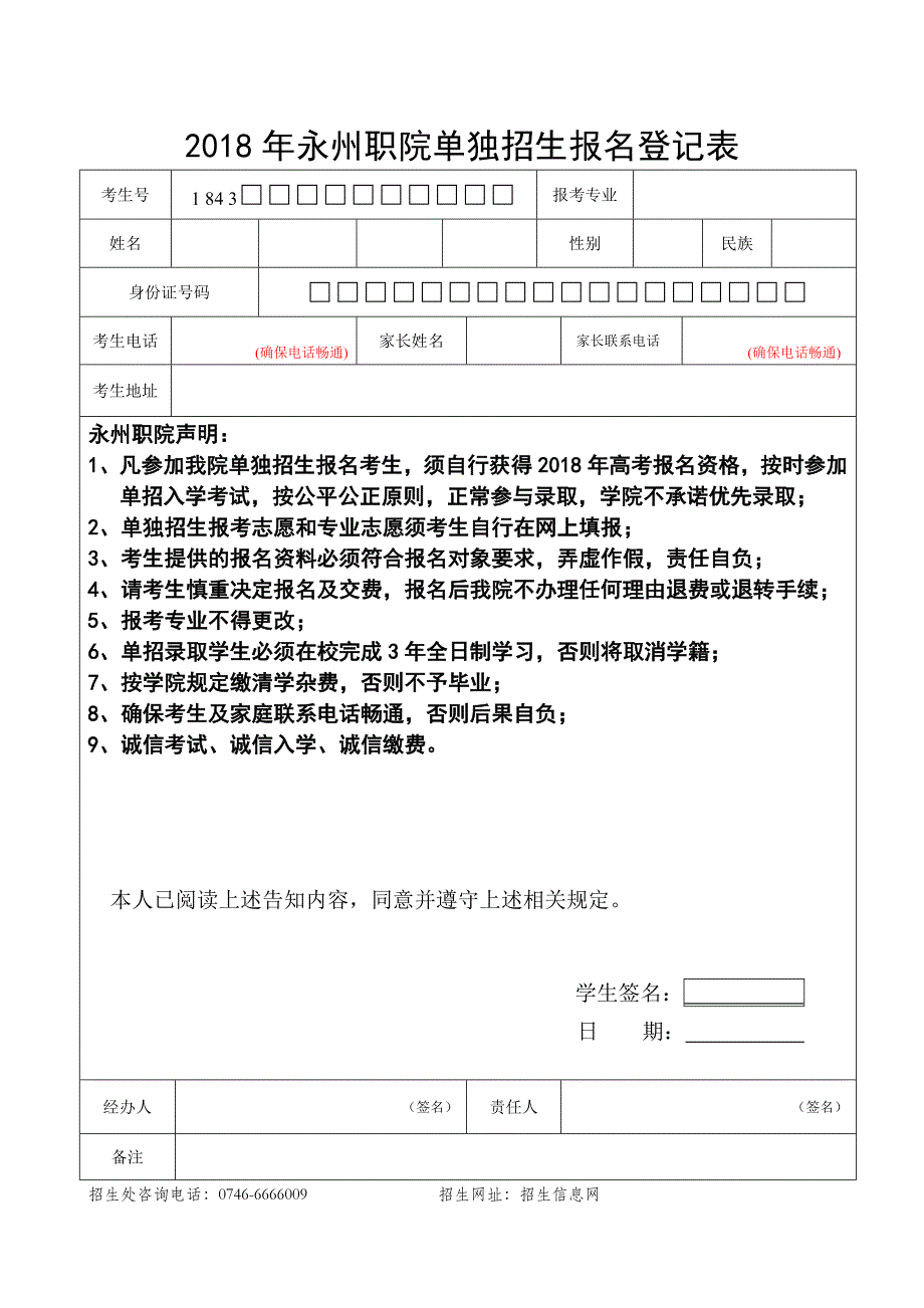 2018年永州职院单独招生报名登记表_第1页