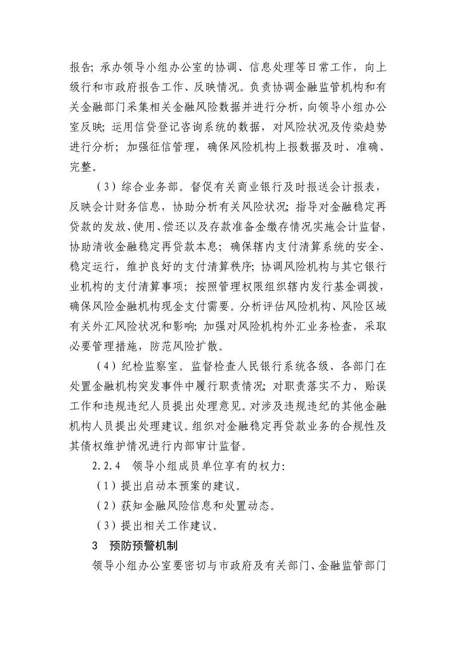 山东省金融突发事件应急预案_第4页