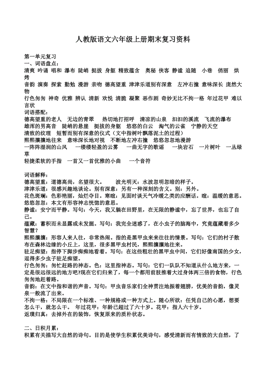 人教版语文六年级上册期末复习资料_第1页