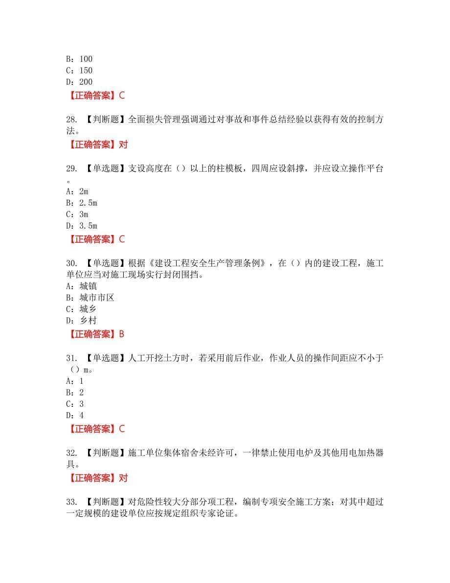 2022年北京市安全员C证考试试题42含答案_第5页