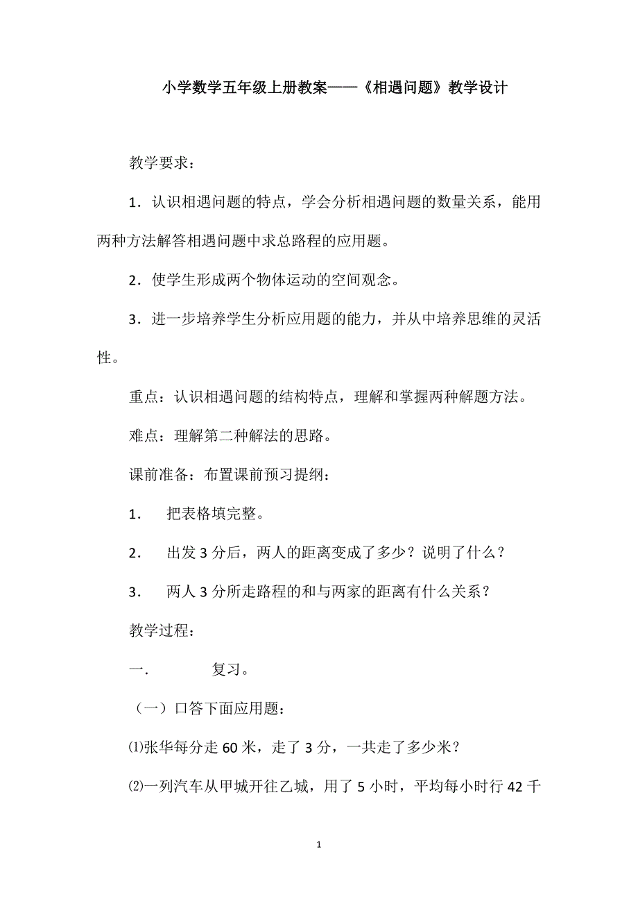 小学数学五年级上册教案-《相遇问题》教学设计_第1页