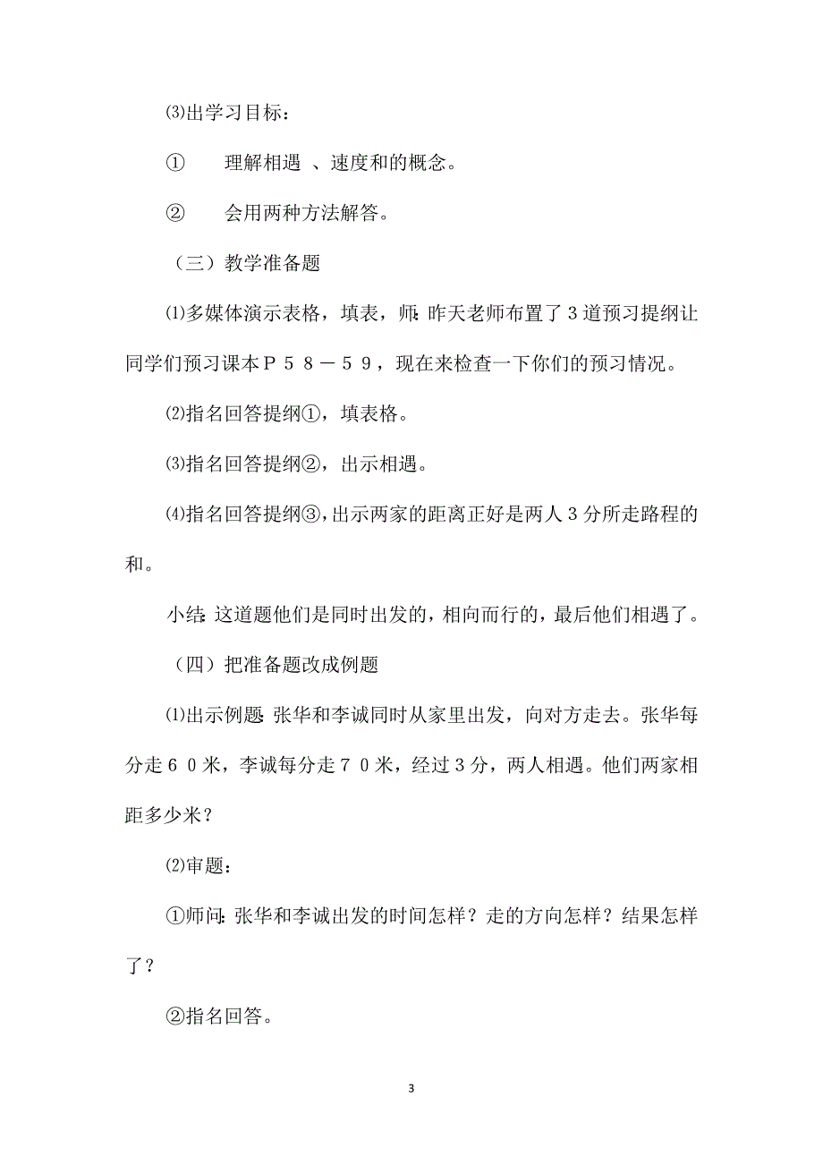 小学数学五年级上册教案-《相遇问题》教学设计_第3页