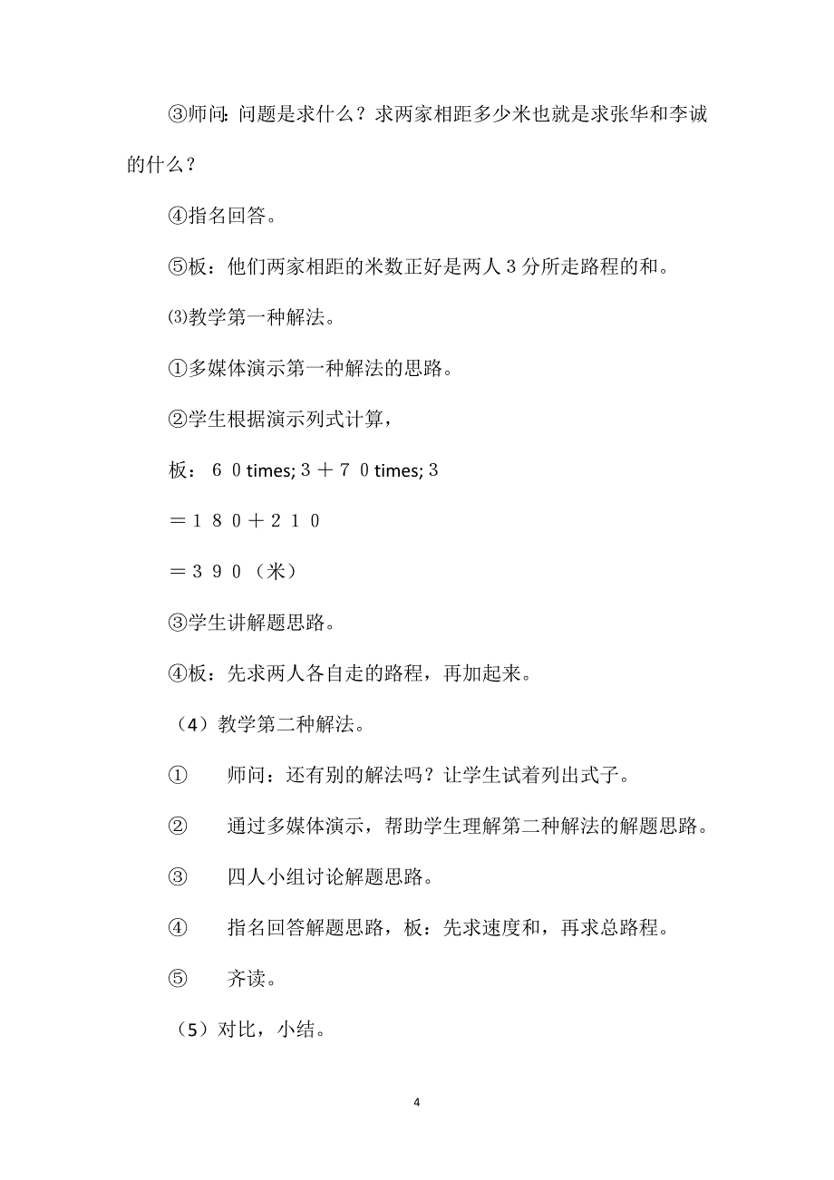 小学数学五年级上册教案-《相遇问题》教学设计_第4页