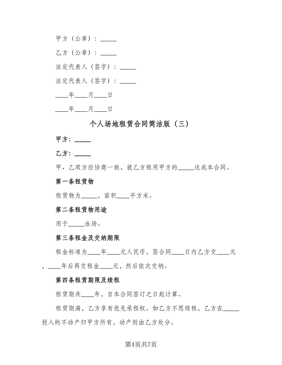 个人场地租赁合同简洁版（4篇）.doc_第4页