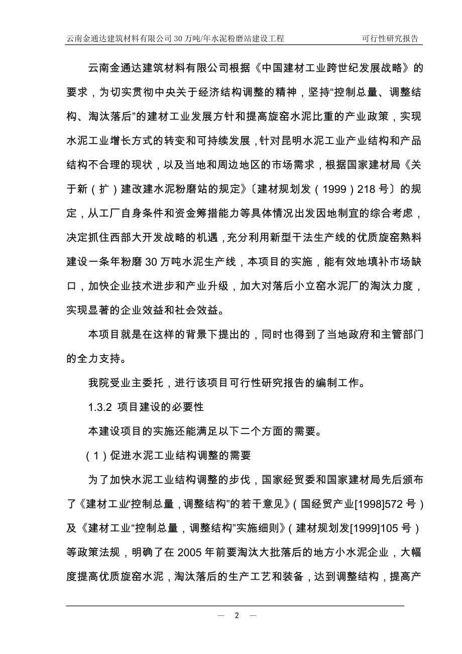 建材公司30万吨水泥粉磨站可行性研究报告.doc_第5页