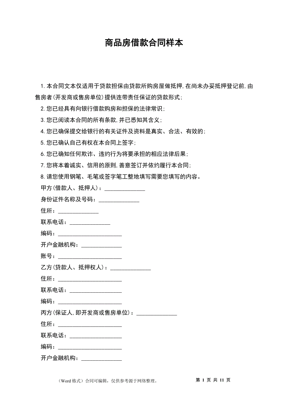 商品房借款合同样本_第1页