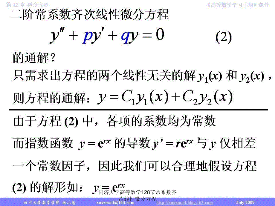 同济大学高等数学128节常系数齐次线性微分方程课件_第3页