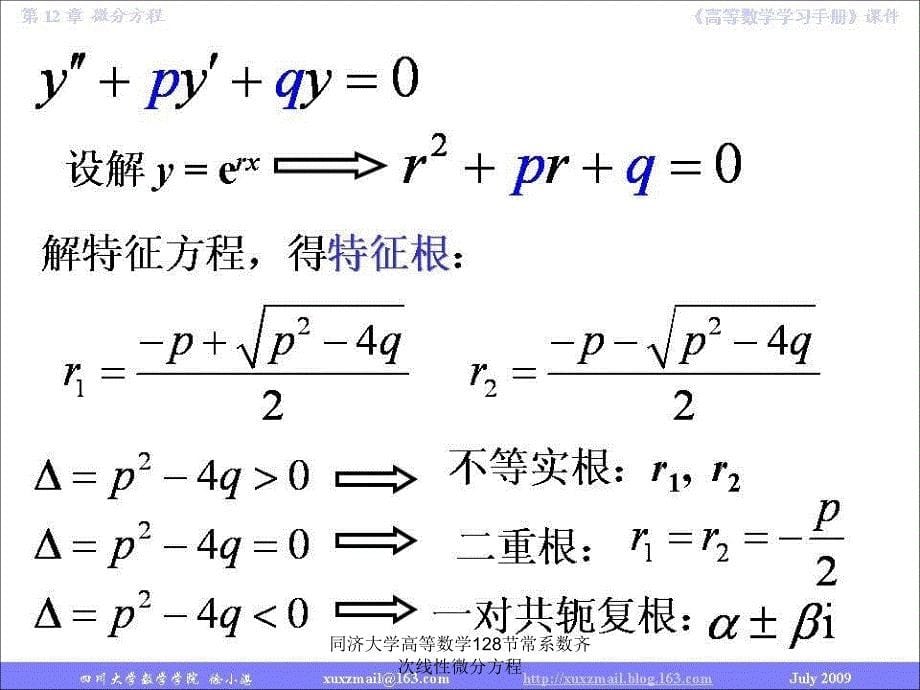 同济大学高等数学128节常系数齐次线性微分方程课件_第5页