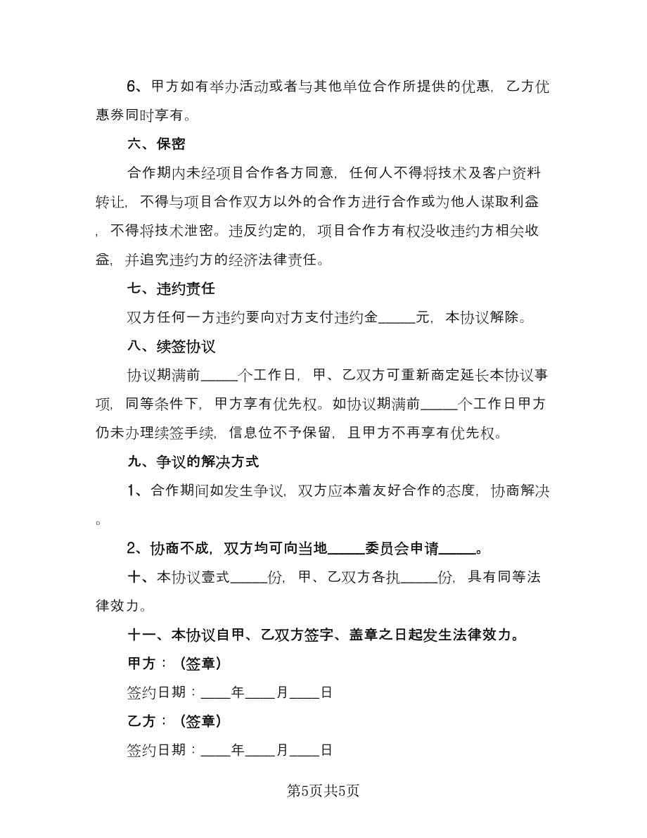 优惠券合作协议样本（二篇）.doc_第5页